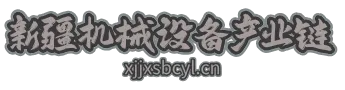 新疆机械设备产业链